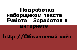 Подработка наборщиком текста -  Работа » Заработок в интернете   
